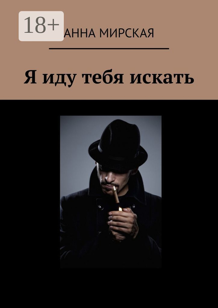 Я иду тебя искать #1