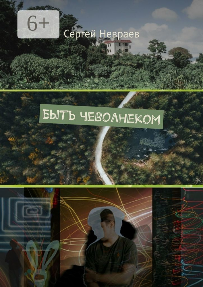 Быть чеволнеком | Невраев Сергей #1