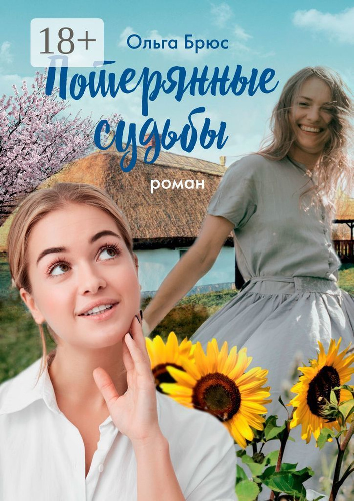 Потерянные судьбы. Роман | Брюс Ольга #1