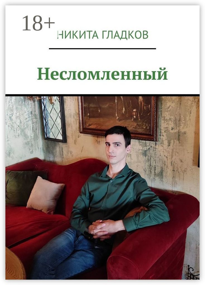 Несломленный | Гладков Никита #1