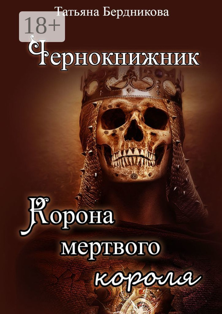 Чернокнижник. Корона мертвого короля | Бердникова Татьяна #1