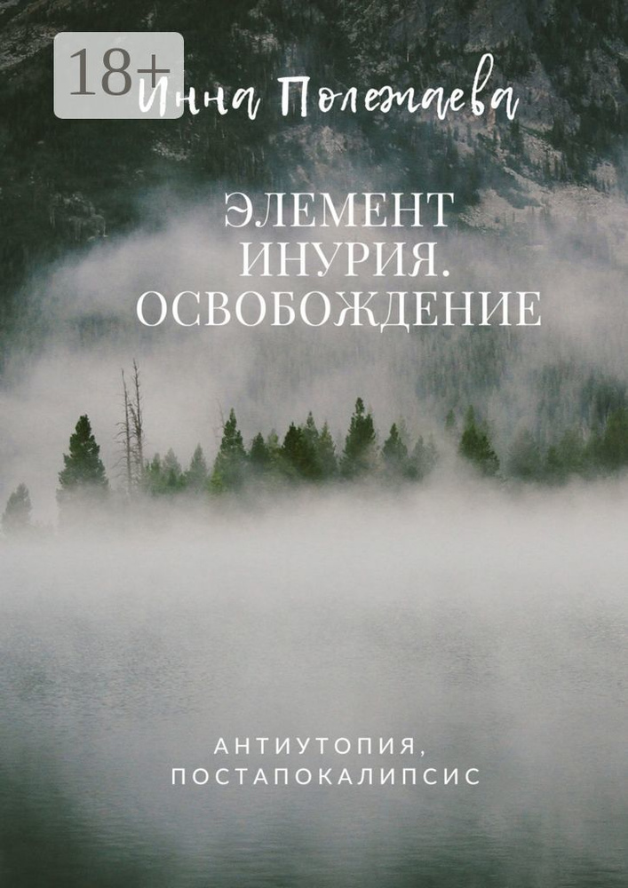Элемент Инурия. Освобождение | Полежаева Инна #1