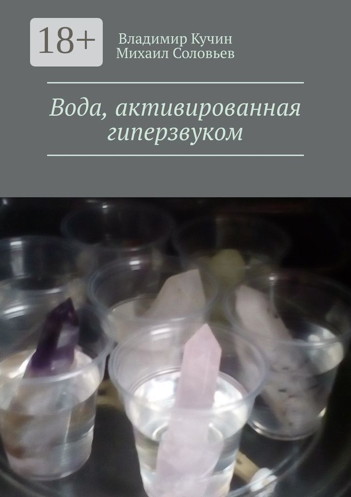 Вода, активированная гиперзвуком | Кучин Владимир #1