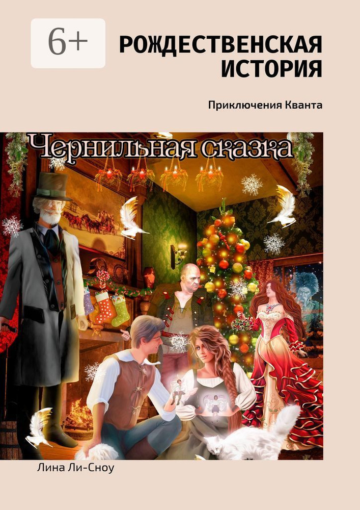 Рождественская история. Приключения Кванта | Ли-Сноу Лина #1