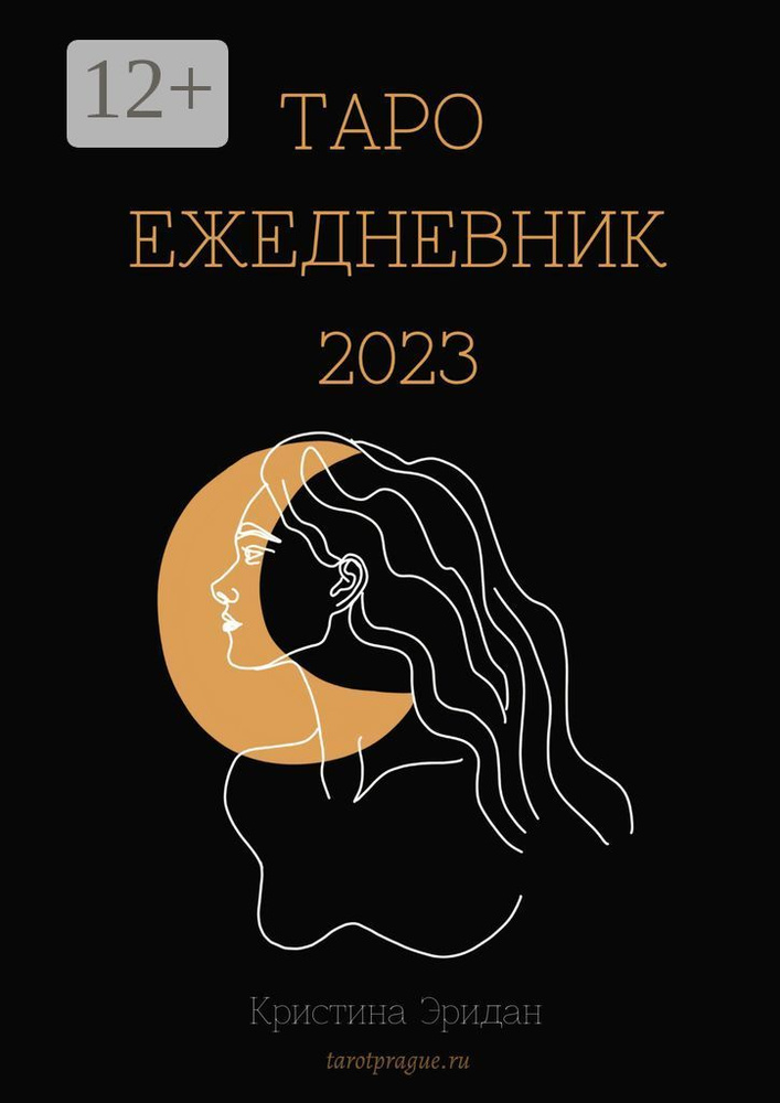 Таро Ежедневник - 2023 | Эридан Кристина #1
