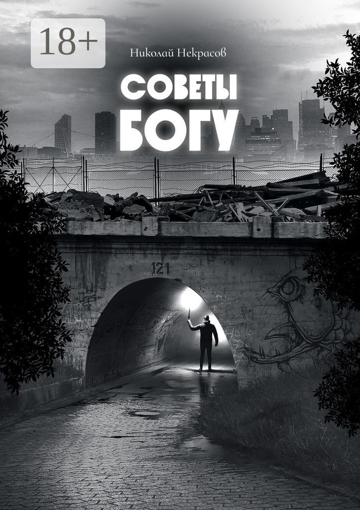 Советы Богу #1