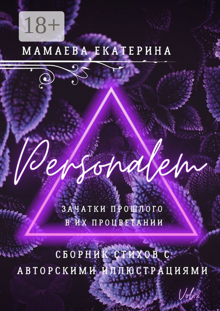 Personalem. Зачатки прошлого в их процветании | Мамаева Екатерина #1