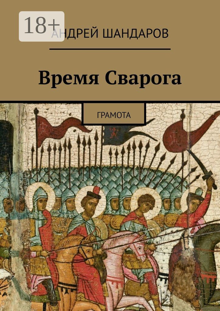 Время Сварога. Грамота | Шандаров Андрей #1
