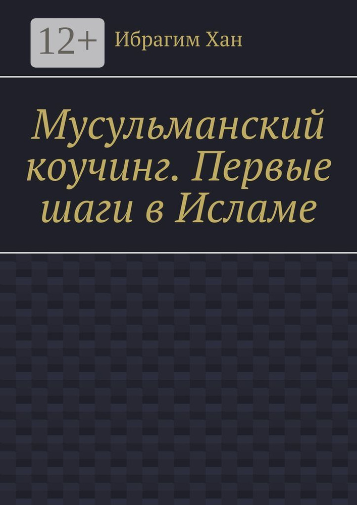 Мусульманский коучинг. Первые шаги в Исламе #1