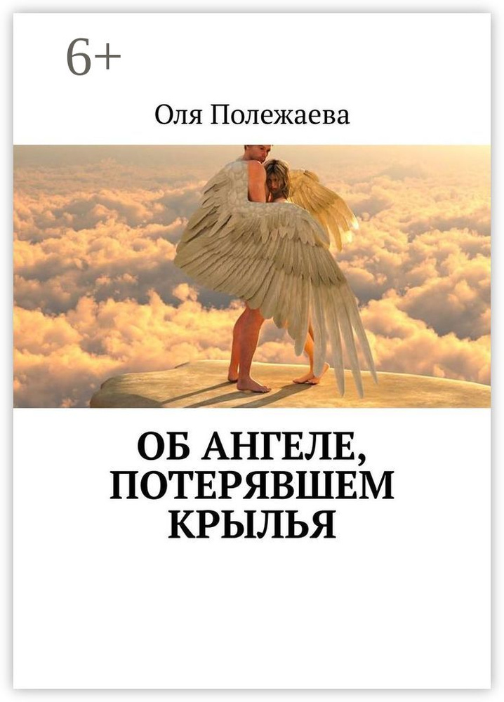 Об ангеле, потерявшем крылья | Полежаева Оля #1