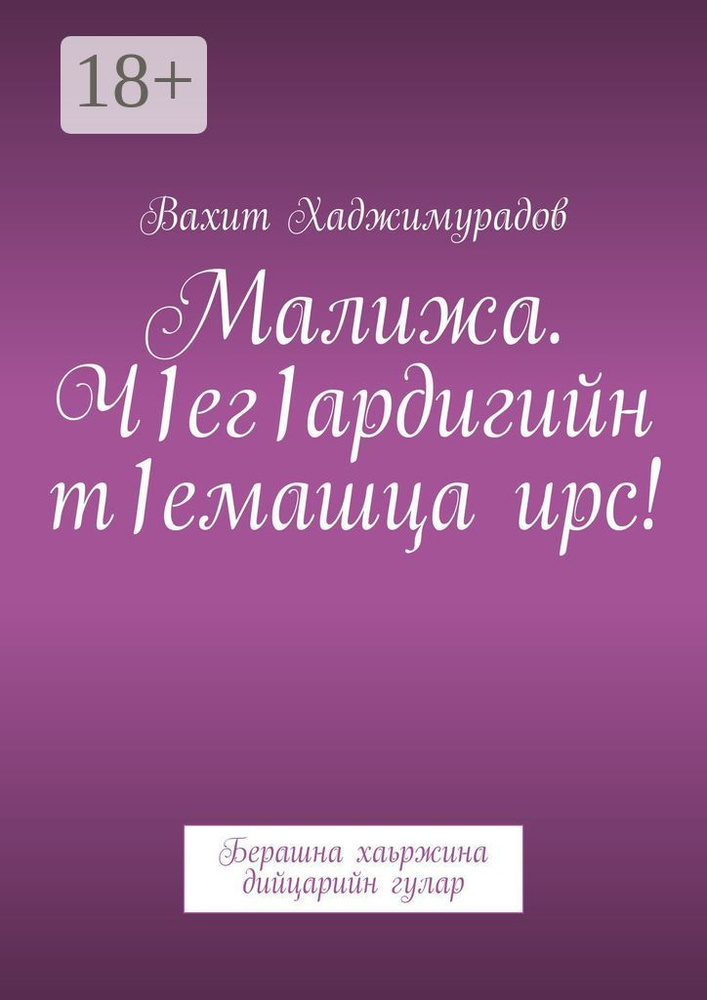 Малижа. Ч1ег1ардигийн т1емашца ирс. Берашна хаьржина дийцарийн гулар | Хаджимурадов Вахит #1
