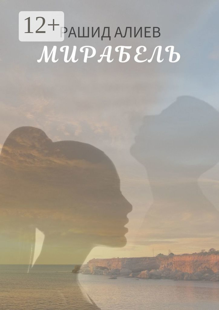 Мирабель | Алиев Рашид #1