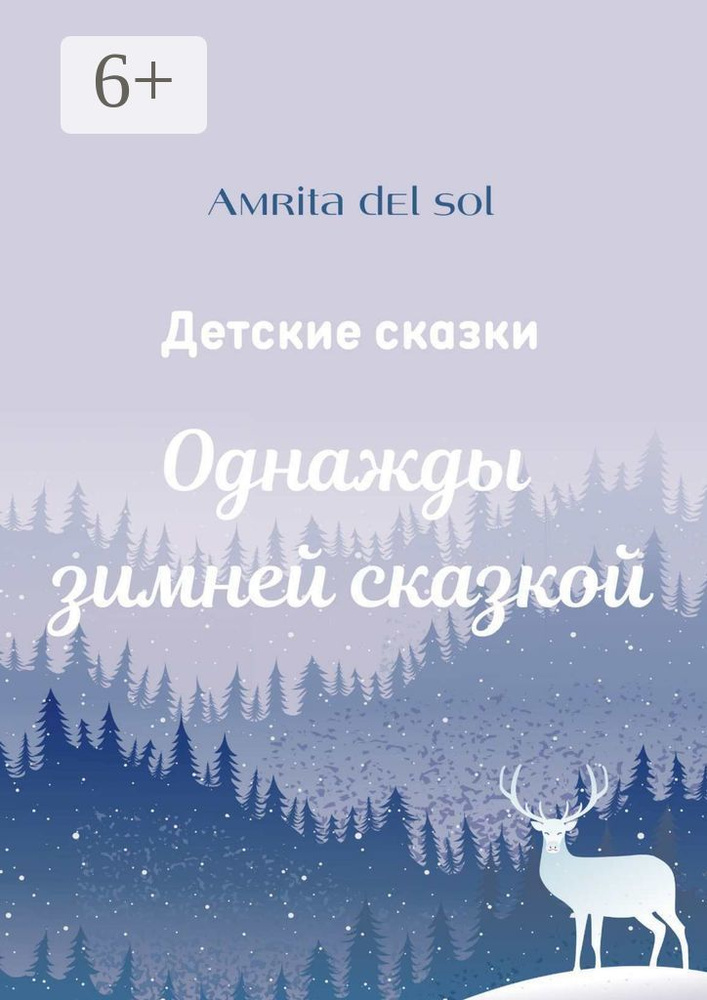 Однажды зимней сказкой. Детские сказки #1