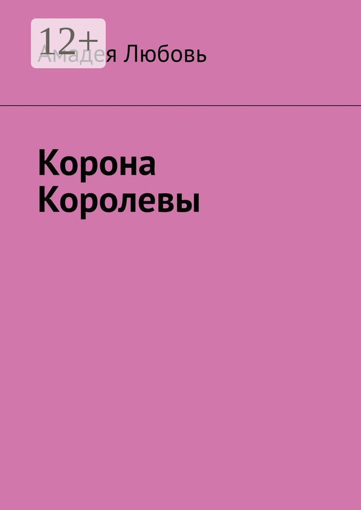 Корона Королевы #1