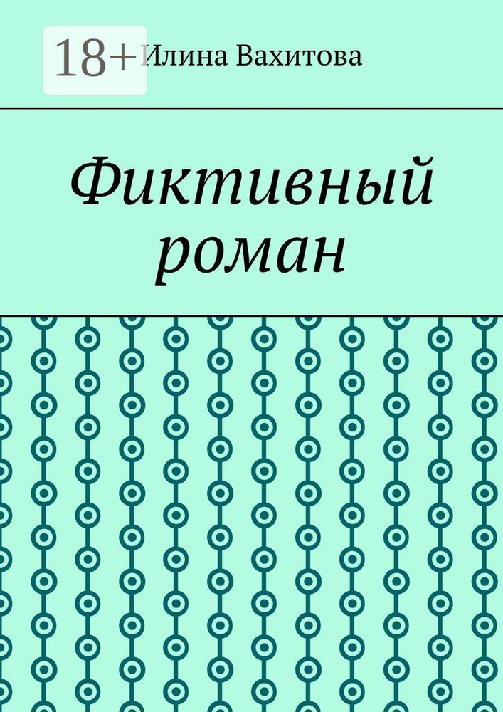 Фиктивный роман | Вахитова Илина #1