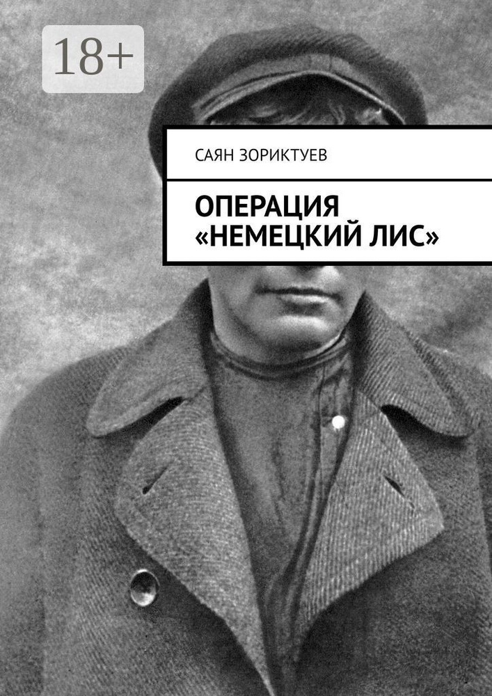 Операция Немецкий лис | Зориктуев Саян #1