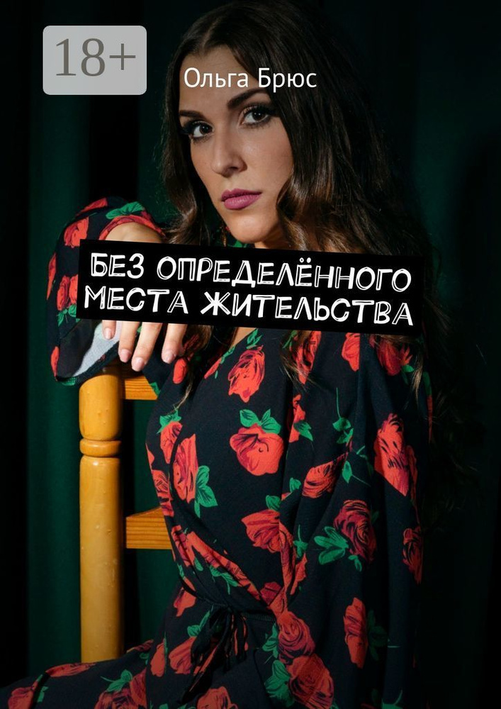 Без определённого места жительства | Брюс Ольга #1