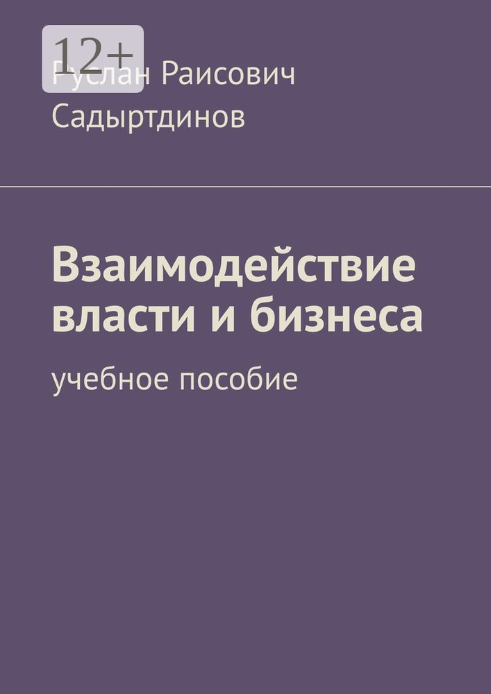 Взаимодействие власти и бизнеса. Учебное пособие #1