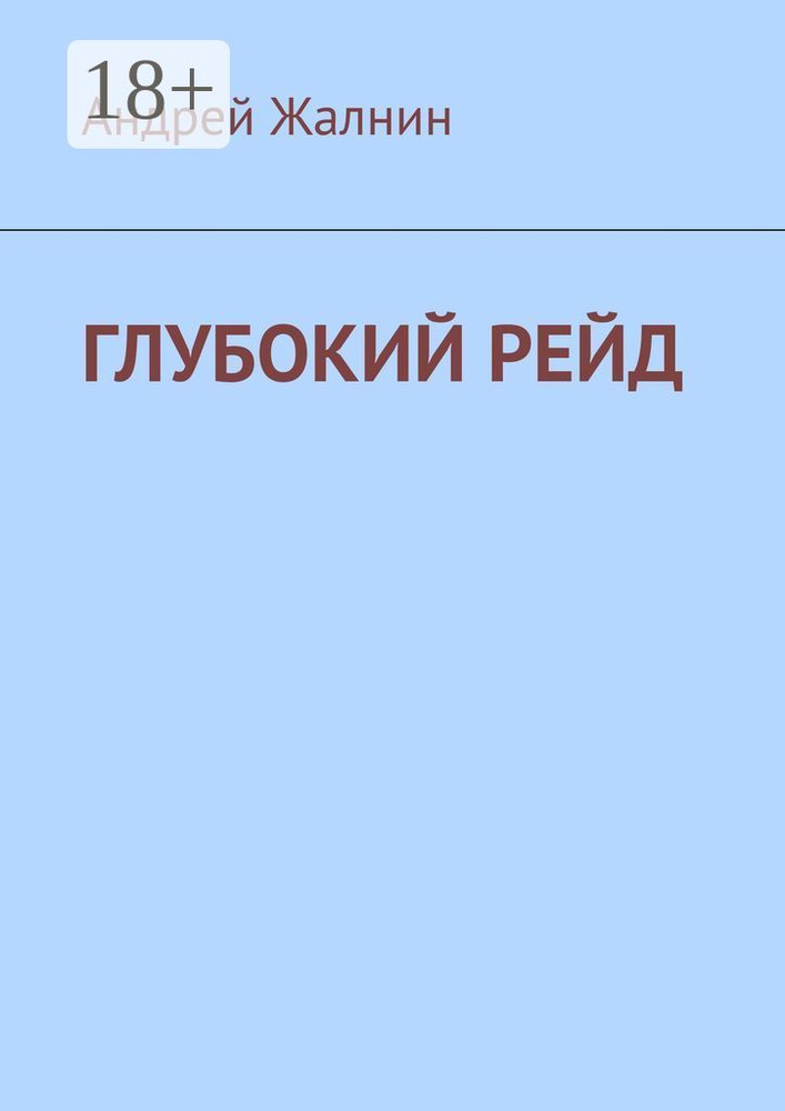 Глубокий рейд | Жалнин Андрей #1