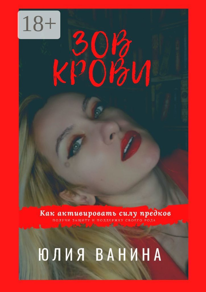 Зов крови: Как активировать силу предков. Получи защиту и поддержку своего рода | Ванина Юлия #1