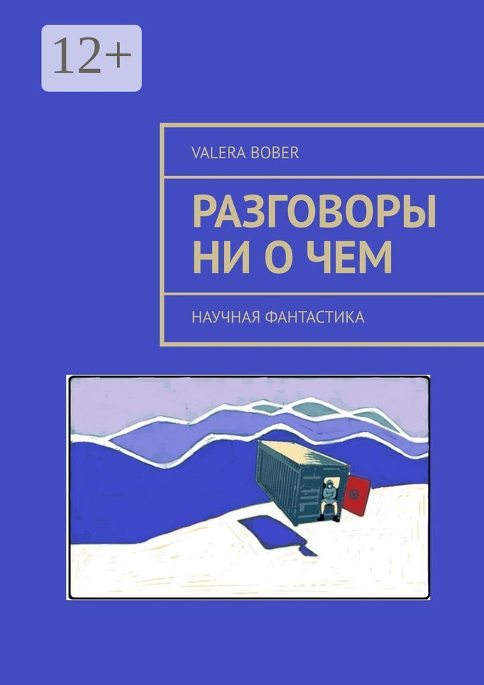 Разговоры ни о чем. Научная фантастика | Bober Valera #1
