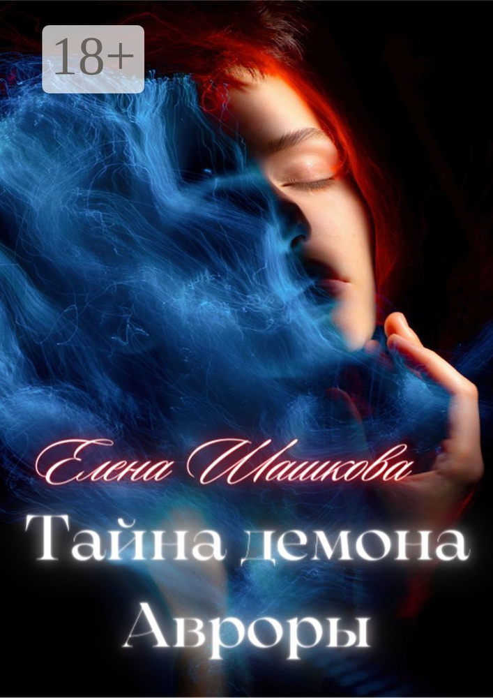 Тайна демона Авроры | Шашкова Елена #1
