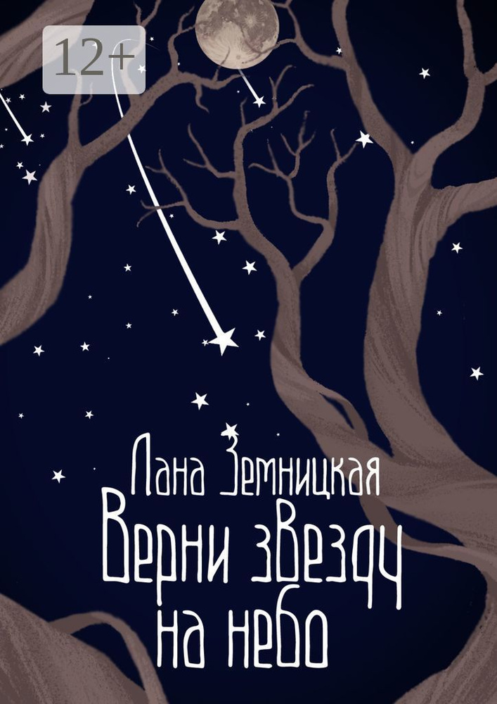 Верни звезду на небо | Земницкая Лана #1