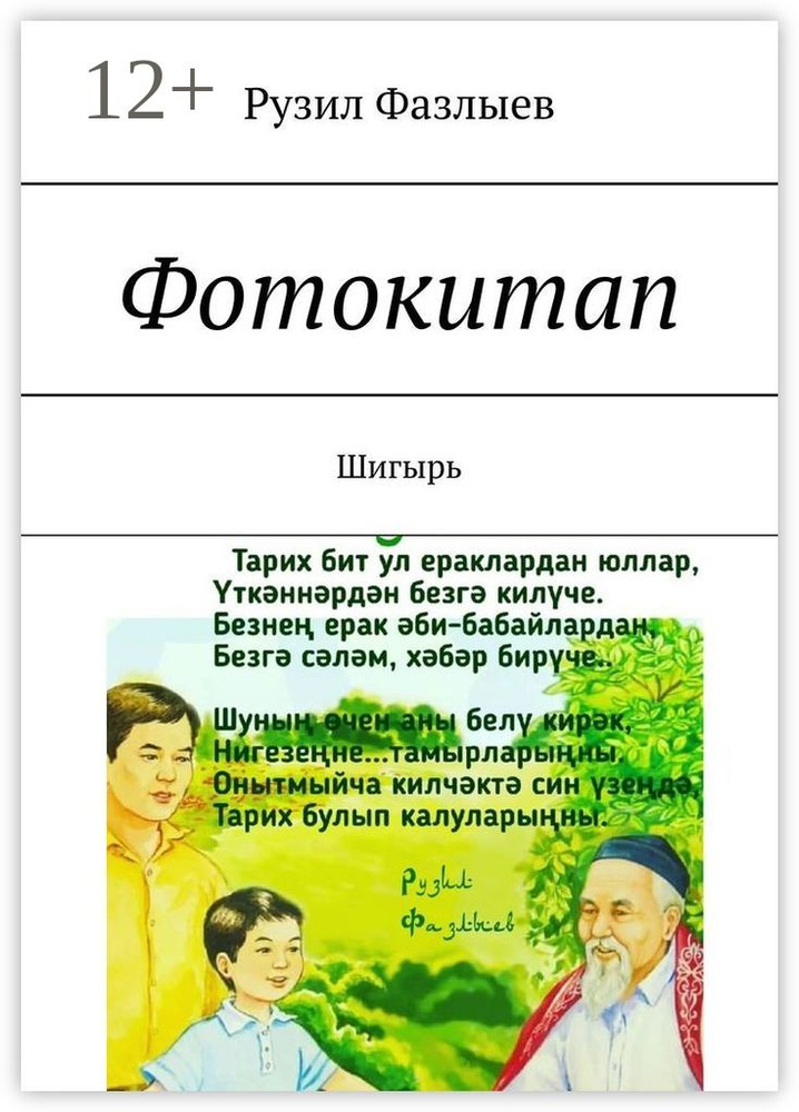 Фотокитап. Шигырь | Фазлыев Рузил #1