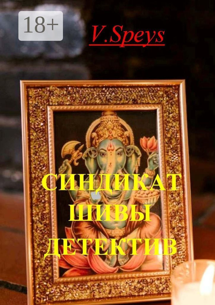 Синдикат Шивы. Детектив | Speys V. #1