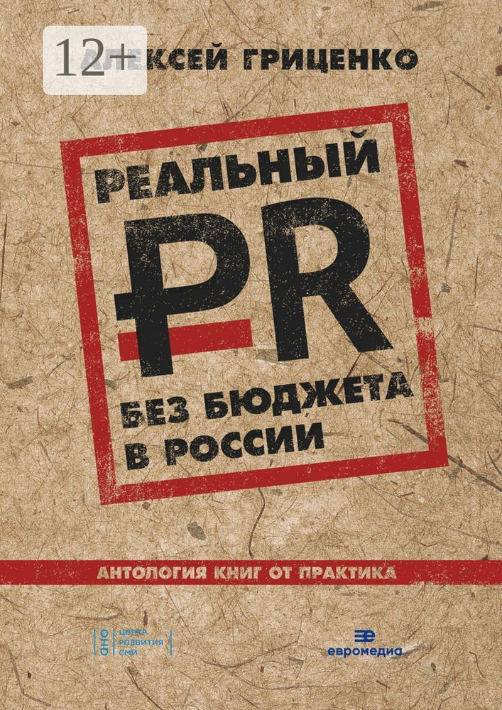 Реальный PR без бюджета в России. Антология книг от практика | Гриценко Алексей #1