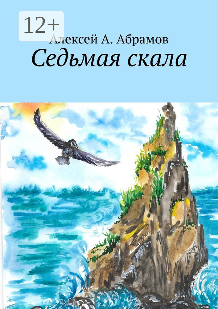 Седьмая скала #1