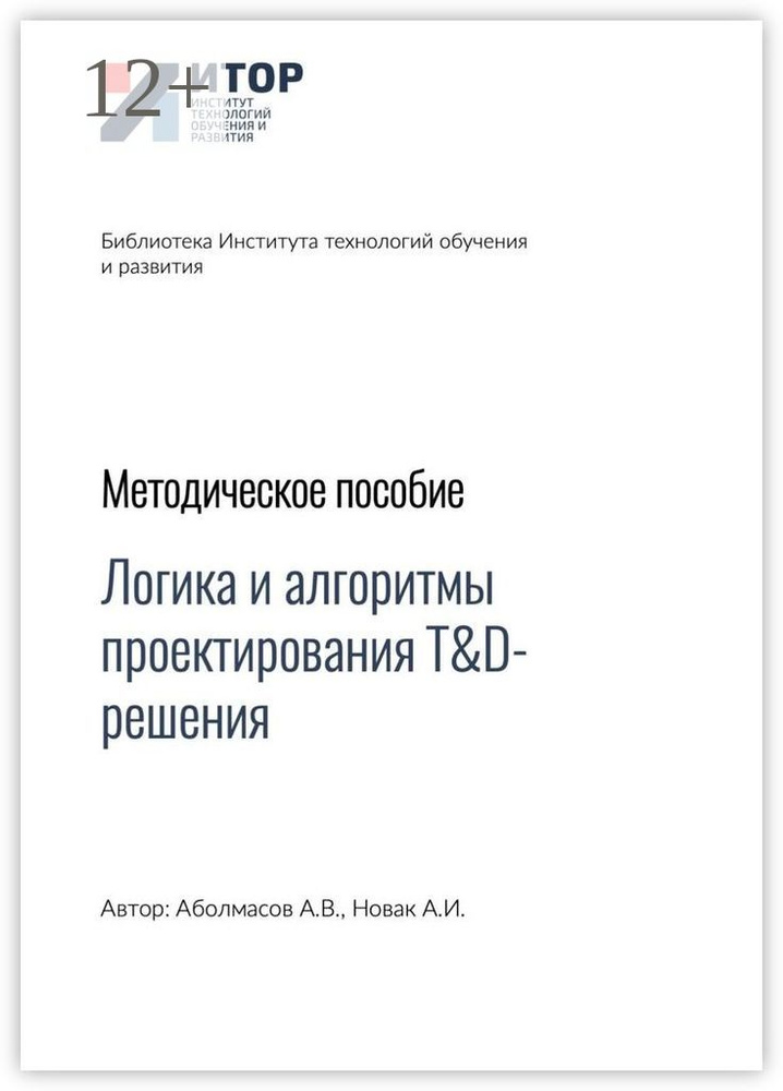 Логика и алгоритмы проектирования TD-решения. Методическое пособие #1