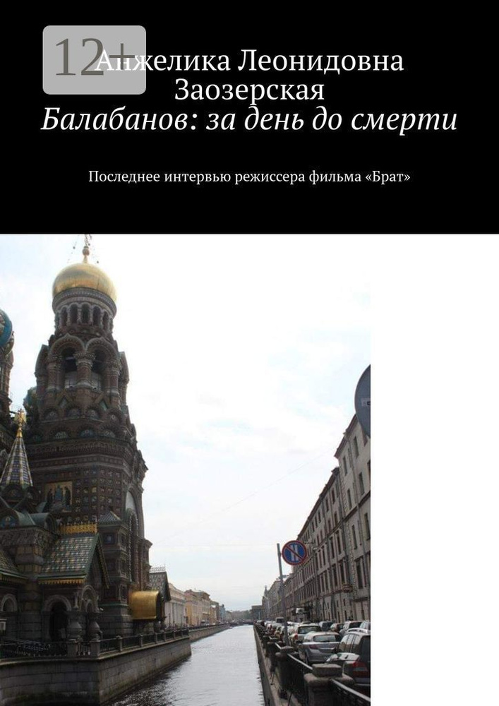 Балабанов: за день до смерти. Последнее интервью режиссера фильма Брат #1