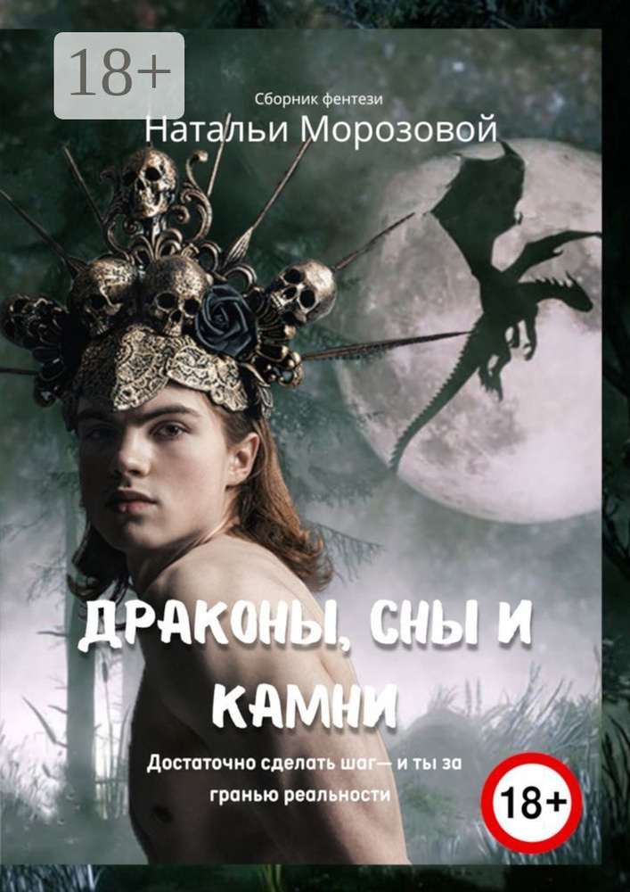 Драконы, сны и камни | Морозова Наталья #1