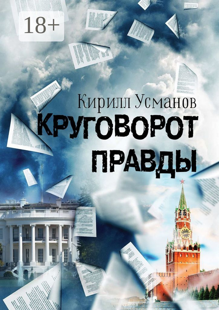 Круговорот правды | Усманов Кирилл #1