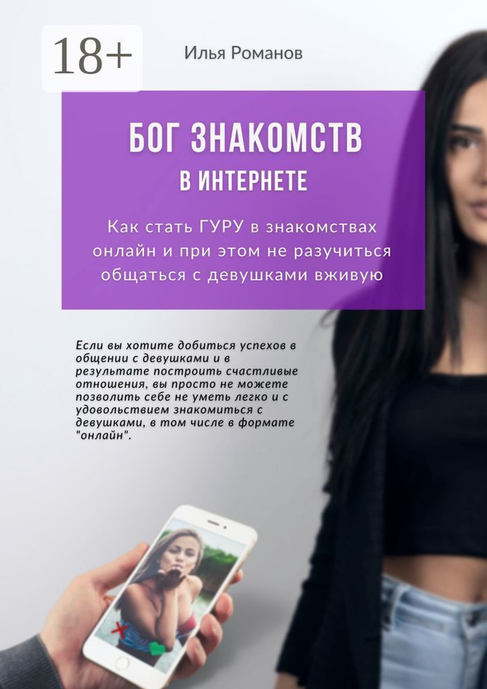 Бог знакомств в интернете. Как стать гуру в знакомствах онлайн и при этом не разучиться общаться с девушками #1
