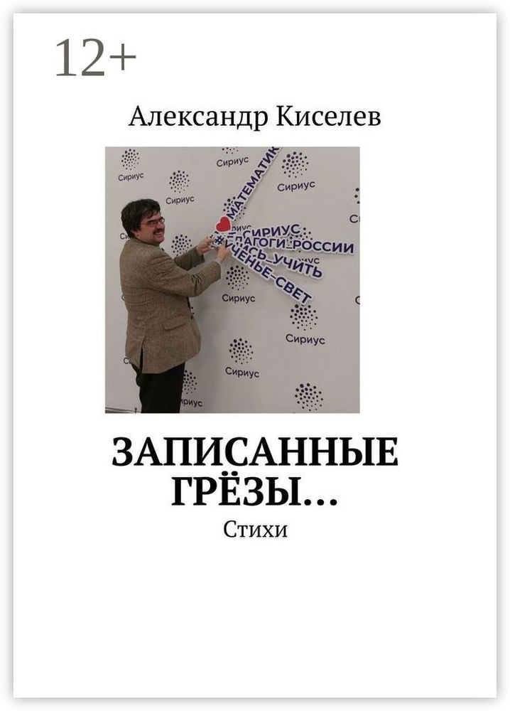 Записанные грёзы. Стихи | Александр Сергеевич Киселев #1