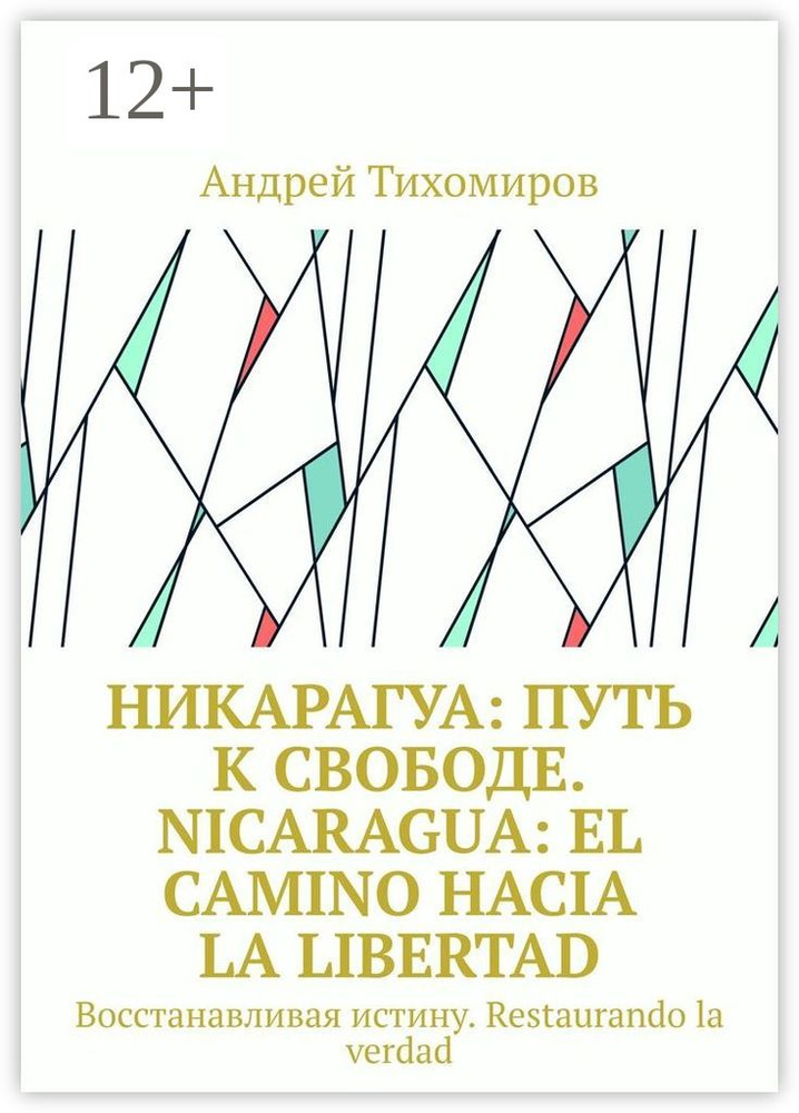 Никарагуа: путь к свободе. Nicaragua: el camino hacia la libertad. Восстанавливая истину. Restaurando #1