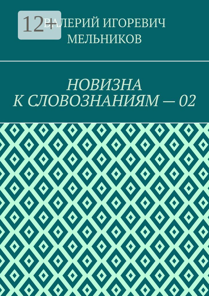 НОВИЗНА К СЛОВОЗНАНИЯМ - 02 #1