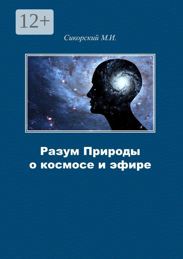 Разум Природы о космосе и эфире #1