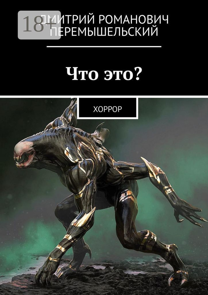 Что это. Хоррор #1