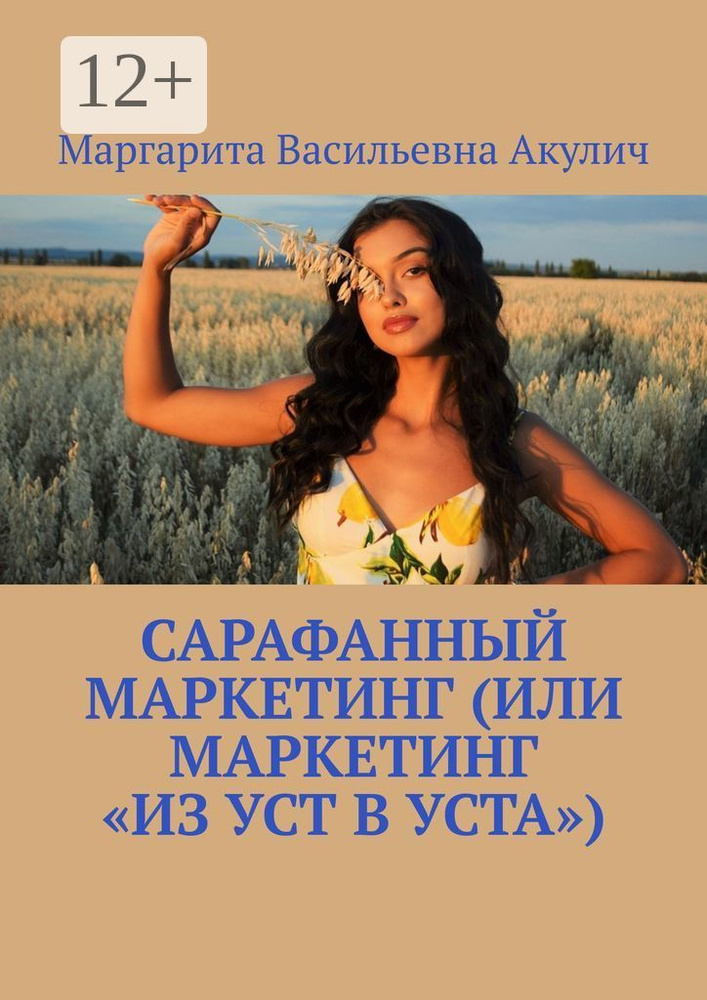 Сарафанный маркетинг (или маркетинг из уст в уста) | Акулич Маргарита Васильевна #1