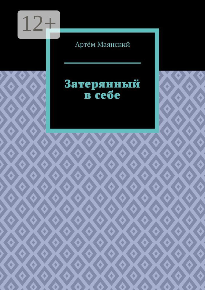 Затерянный в себе #1