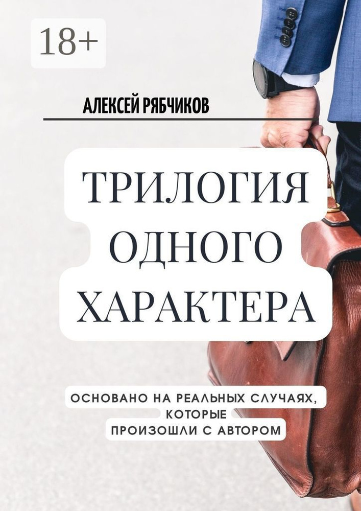 Трилогия одного характера | Рябчиков Алексей #1