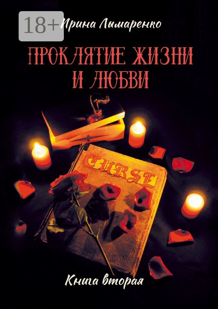 Проклятие жизни и любви. Книга вторая | Лымаренко Ирина #1