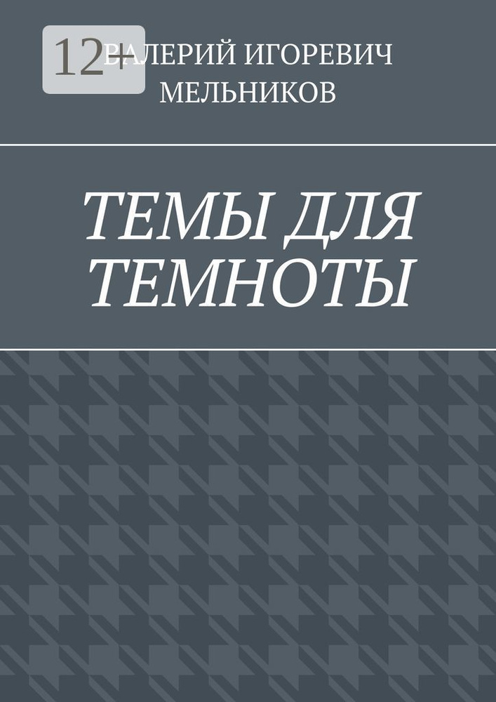 ТЕМЫ ДЛЯ ТЕМНОТЫ #1