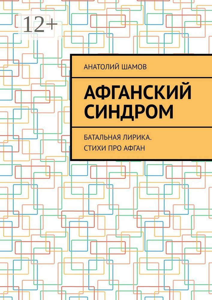 Афганский синдром. Батальная лирика. Стихи про Афган | Шамов Анатолий Васильевич #1