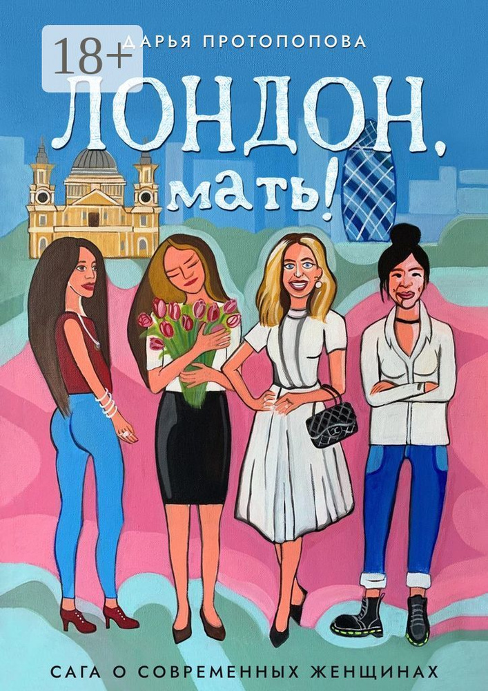Лондон, мать. Сага о современных женщинах | Протопопова Дарья #1