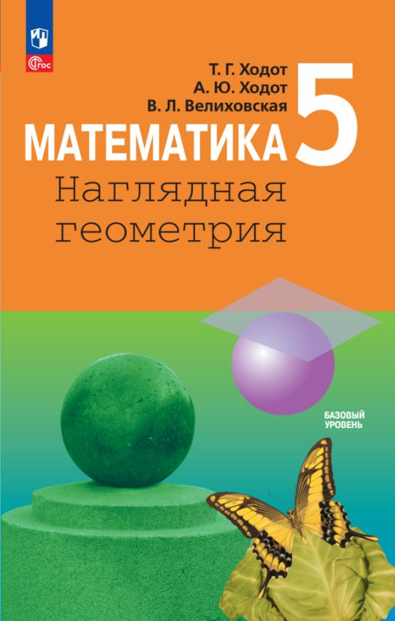 Математика. Наглядная геометрия. 5 класс. Учебник - купить с доставкой ...