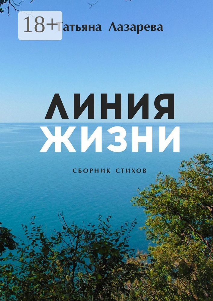 Линия жизни. Сборник стихов #1